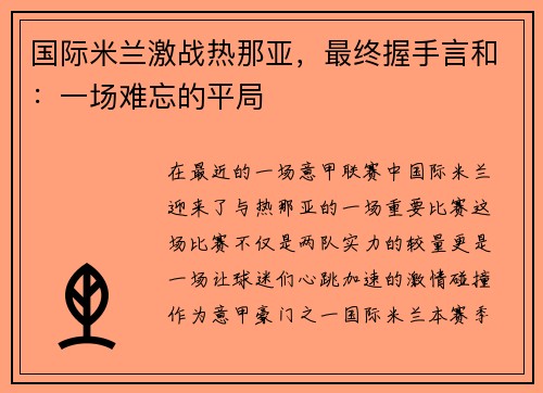 国际米兰激战热那亚，最终握手言和：一场难忘的平局