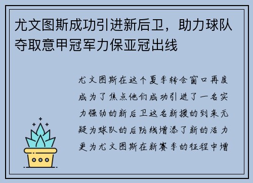 尤文图斯成功引进新后卫，助力球队夺取意甲冠军力保亚冠出线