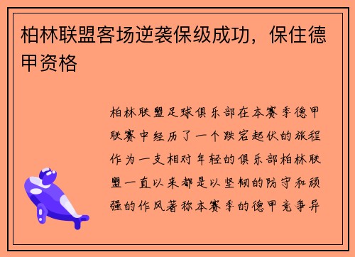 柏林联盟客场逆袭保级成功，保住德甲资格