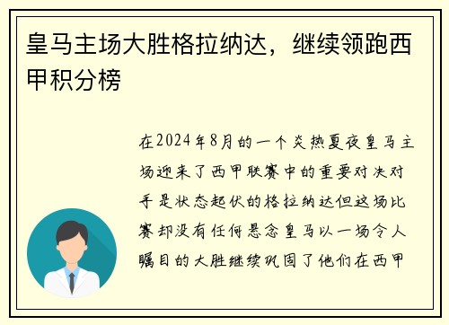 皇马主场大胜格拉纳达，继续领跑西甲积分榜
