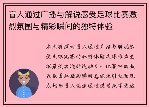 盲人通过广播与解说感受足球比赛激烈氛围与精彩瞬间的独特体验