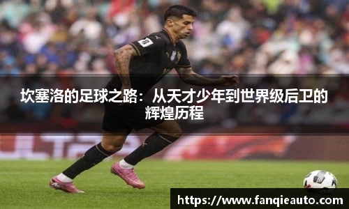333体育坎塞洛的足球之路：从天才少年到世界级后卫的辉煌历程