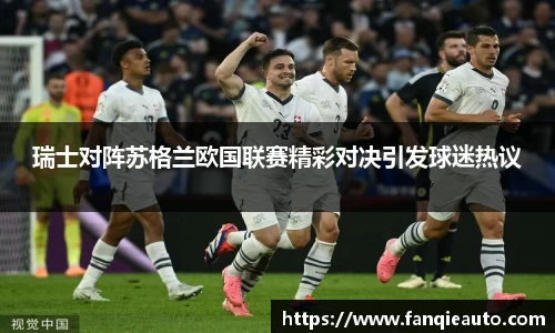 333体育瑞士对阵苏格兰欧国联赛精彩对决引发球迷热议