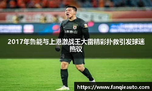 333体育2017年鲁能与上港激战王大雷精彩扑救引发球迷热议