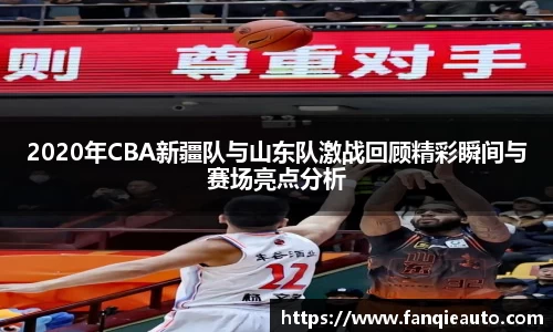 333体育2020年CBA新疆队与山东队激战回顾精彩瞬间与赛场亮点分析