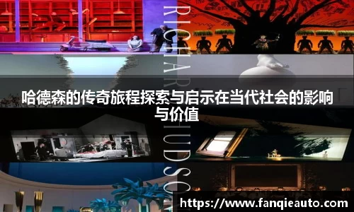 333体育哈德森的传奇旅程探索与启示在当代社会的影响与价值