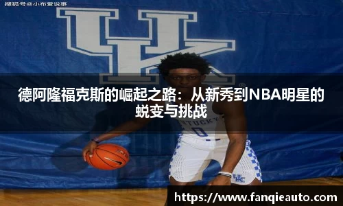 333体育德阿隆福克斯的崛起之路：从新秀到NBA明星的蜕变与挑战