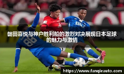 333体育磐田喜悦与神户胜利船的激烈对决展现日本足球的魅力与激情