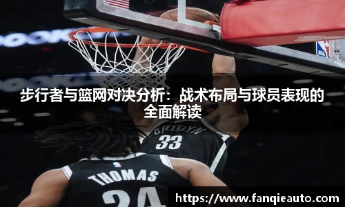 333体育步行者与篮网对决分析：战术布局与球员表现的全面解读