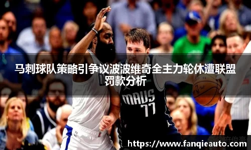 333体育马刺球队策略引争议波波维奇全主力轮休遭联盟罚款分析