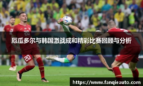 333体育厄瓜多尔与韩国激战成和精彩比赛回顾与分析