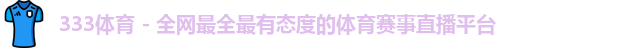 333体育